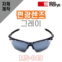 자체제작 필모리스 MS049 편광렌즈 그레이 교체 리필 호환 자전거 낚시 야구 골프고글, (편광) 쿨 액티브 로드 렌즈, 렌즈만 발송됩니다. (테는 미포함), 주문 후 교환 환/불 취소가 불가능합니다.