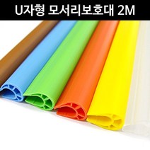 U자형 모서리보호대 2M 코너보호대 아기안전가드 어린이집안전용품 안전쿠션 코너가드, 투명