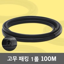 고무 패킹 1롤 100M 지네발 뱀띠 압출 전선보호 몰딩 고무패킹 압출고무 고무뱀띠 PVC뱀띠 철판 유리 철심 차량몰딩 철판패킹 전선피복 보호 고무가스켓 현관 방음 방풍 바람막이, 01. 고무 지네발 1롤(100M)