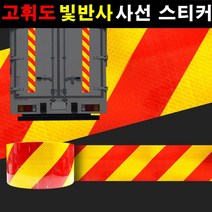 카메이크업 고휘도 빛 반사 차량용 안전 사선 스티커, 1개, 폭10cm-길이50cm