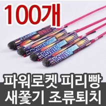 피리빵100개 멧돼지/새쫓기/조류퇴치/피리빵/파워로켓, 파워로켓 500개