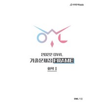 OWL 고등 화학1 기출문제집 FRAME(2021), OWL(저),시대인재북스, 시대인재북스, 과학영역