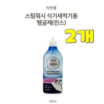댕이몰 엘즤 자연퐁 스팀워시 식기세척용행굼제(린스) 500ml 식기세척제, 2개