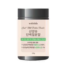 위드바이오 산양유 단백분말 99% 산양유단백질 분말 120g 단백질 보충제 프로틴 하루 단백질, 1병