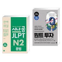 (서점추천) 시나공 JLPT 일본어능력시험 N2 문법 + 퀀트 투자 무작정 따라하기 (전2권), 길벗이지톡