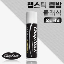 챕스틱 립밤 클래식 오리지널 4종 택1 튼입술 보습 진정 립케어