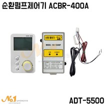 넘버원배관자재-순환펌프제어기 ACBR-400A(ADT-5500대체품)