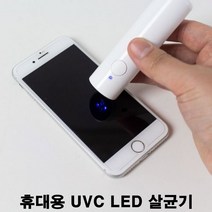휴대용 UVC LED 램프 살균기 휴대폰 마스크 칫솔 책 신발 장난감 소독기 세균 제로