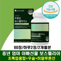 뉴질랜드 초록잎홍합 초록홍합 보스웰리아 무릎 허리 손 손목 발목 우슬 치커리 추출 분말 인도산 보스엘리아 보스웰릭산 히알루론산 60대아빠생일선물 50대남자선물 아내선물 알약