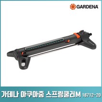 가데나 아쿠아줌 스프링쿨러 S / M / L 스프링 클러 쿨러 범위 살수 폭 조절 (18710-20 / 18712-20 / 18714-20), 아쿠아줌 스프링쿨러 M(18712-20), 1개