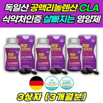 남자 내장지방 다이어트 살빼는 보조제 60캡슐 3통 약 3개월 순수 독일 CLA 공액리놀렌산 공액리놀레산 체지방 감소 독일 토날린 코코넛 오일 아랫배 윗배 살 빼는 방 법 10kg 감량, 3개