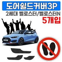 렌트카에 붙이는 2세대 벨로스터 도어커버 X 5개입