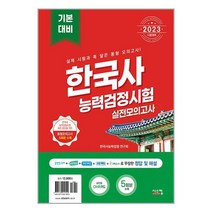2023 한국사 능력 검정시험 기본대비 실전모의고사 (봉투) / 시스컴 ### 사은품 ###