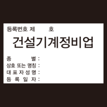 건설기계사업장의 표지(제67조관련) 건설기계정비업 스티커 OR 포맥스, 포맥스5T