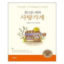 문예출판사 위그든 씨의 사탕가게 (마스크제공), 단품