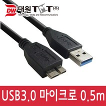 대원티엠티 DW-MICR3-0.5M USB A-Micro B 케이블 (USB 3.0 0.5M 블랙), 본상품선택