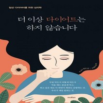 더 이상 다이어트는 하지 않습니다 일상 다이어터를 위한 심리학