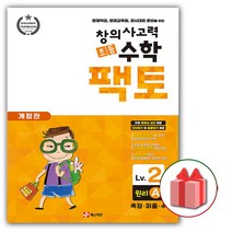 창의사고력 수학 초등 팩토 원리 2B 개정판, 매스티안