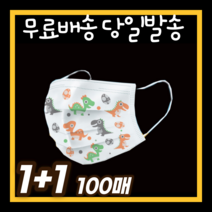 1+1 유아동 소형 어린이 주니어 키즈 초등학생 아이용 방역 부직포 입체 일회용 덴탈 필터 면 마스크 100매, 어린이 화이트 50매+어린이 화이트 50매