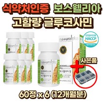 대용량 보스웰리아 12개월분 보스엘리아 보수웰리아 보스웰리스 보스헬리아 멀티비타민 뼈 손톰 발톱 소연골 디메틸설폰 50대 60대 70대 80대 90대 부모님 노인 시니어 무릎 손가락 마디 허리 선물