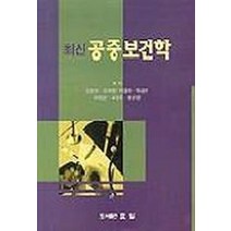 최신 공중보건학, 효일