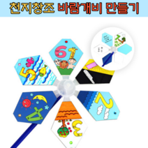 주일 성경 학교 천지창조 바람개비 만들기 DIY 키트 재료