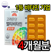 고려은단 멀티비타민 올인원 60정 대용량 데일리 순위 남녀공용 청소년 여성 남성 20대 30대 40대 천연 종합 멀티비타민 영양제 추천 효능 홈쇼핑 유재석 비타민 알약케이스, 4개월분