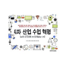 [밀크북] 4차 산업 수업 혁명 : With Steam 교육 & 메이커 교육