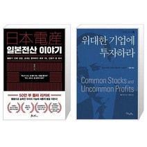 일본전산 이야기 + 위대한 기업에 투자하라 (마스크제공)
