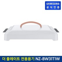 삼성 더플레이트 인덕션 전용용기 NZ-BW31T1W, 기타, 기타