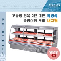 그랜드우성 업소용 고급형 정육 2단대면 6자 GWF-SDJ18MBSDF (직냉식 내치형) - 전면 슬라이딩도어 양문형, 화이트