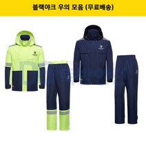 블랙야크 S-방수우의 고급우의 현장우비 캠핑 등산 레져, S-방수우의세트(블럭)