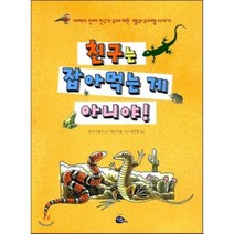 친구는 잡아먹는 게 아니야! : 어쩌다 진짜 친구가 되어 버린 뱀과 도마뱀 이야기, 조이 카울리 글/개빈 비숍 그림/홍한별 역, 고래이야기