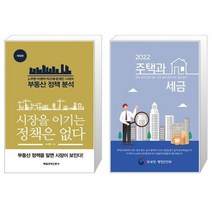 시장을 이기는 정책은 없다 + 2022 주택과 세금 (마스크제공)