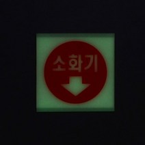 소화기표시스티커 야광 어두운곳 위치안내 표지판, 상세페이지참조, 대(사각 소화기그림)