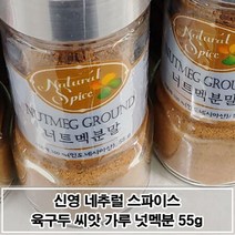 매콤달콤 천연향신료 너트메그 가루 55g 넛맥분말, 1개, 55g 넛맥