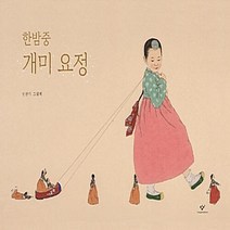창비 새책-스테이책터 [[빅북] 한밤중 개미 요정] -창비 빅북-창비-신선미 글.그림-한국 그림책-20170403 출간-판형, [빅북] 한밤중 개미 요정
