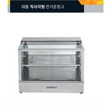 식당 업소용 매장 대형마트 음식 진열 보관용 유리온장쇼케이스 대흥 직사각형전기온장고, 6. DH750-2 900*350*500 2단