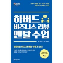 하버드 비즈니스 리뷰 멘탈 수업 : 상대의 마음을 얻고 자신의 의견을 관철시키는 HBR식 리더십