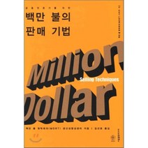 백만 불의 판매 기법 : 금융전문가를 위한, 서울출판미디어, 백만 불 원탁회의(MDRT) 생산성향상센터 저/김...