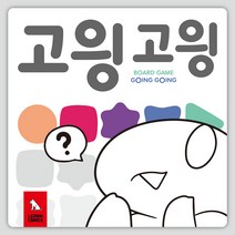 코리아보드게임즈 고읭고읭, 단품