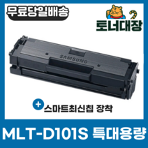 삼성 MLT-D101S 특대용량 최신칩 재생토너 완제품 ML-2160 2162 2164 2165 2168 SCX-3400 3405F SF-760P