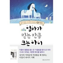 엄마가 믿는 만큼 크는 아이, 을유문화사, 기시미이치로
