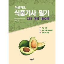 아보카도 식품기사 필기 (CBT 대비 1800제) : 핵심 이론 + 핵심 기출 1500문제 + 모의고사 3회, 지식과감성#