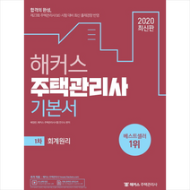 2020 해커스 주택관리사 기본서 1차 회계원리 스프링제본 3권 (교환&반품불가) + 미니수첩 제공