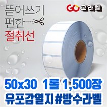 유포감열지 라벨 50x30 1롤1500장 바코드프린터 롤라벨