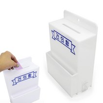 미니건의함 소통함 고객의소리 제안 벽걸이 의견함 고충처리 메일박스