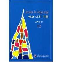 예수 나의 기쁨 12(악보), 코러스센터
