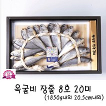 왕토염옥굴비장줄8호 20미(1 750-1850g), 스타러브 1