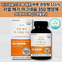 편두통 예방 두통에 좋은 오른쪽 왼쪽 눈밑떨림 눈 주위 주변 얼굴 안면 근육 경련 손 저림 떨림 증상 대용량 리얼 마그네슘 350mg 함유 하루 권장량 영양제 1000mg 90정, 1개